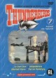Dagproduct - Thunderbirds 7 . Dagproduct - Thunderbirds 7 .